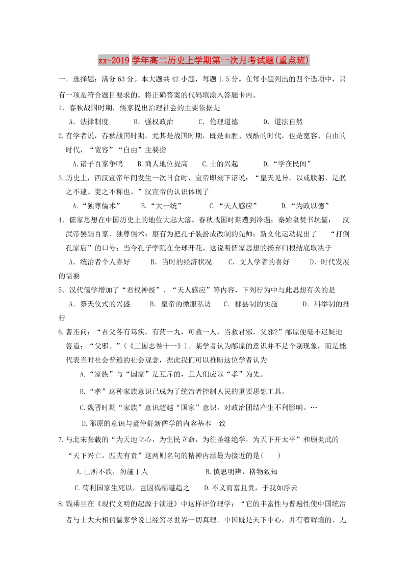 2018-2019学年高二历史上学期第一次月考试题(重点班).doc_第1页