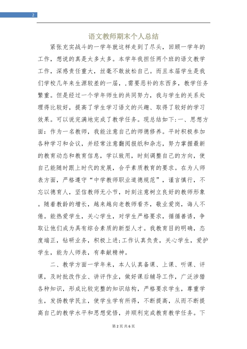 语文教师期末个人总结.doc_第2页