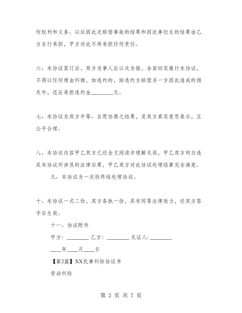 2018民事纠纷协议书.doc_第2页