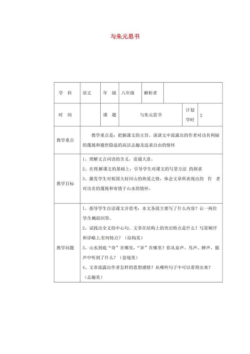 河南省八年级语文上册 第三单元 第11课 与朱元思书教材解析清单 新人教版.doc_第1页