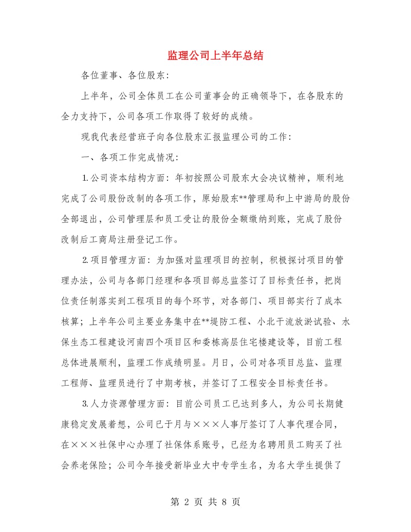 监理公司上半年总结.doc_第2页