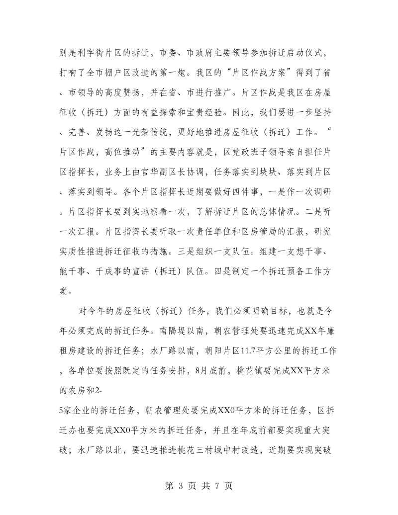 区长在房屋拆迁动员会发言.doc_第3页