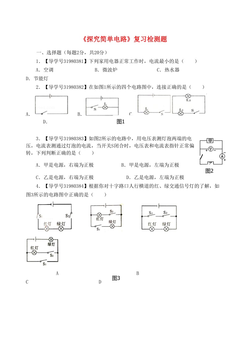 九年级物理上册 第十三章 探究简单电路复习检测题B （新版）粤教沪版.doc_第1页