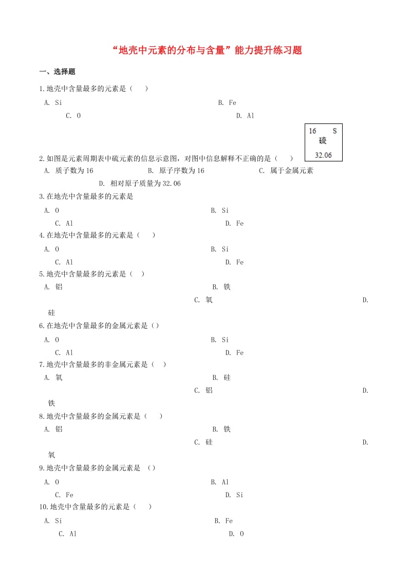 九年级化学“地壳中元素的分布与含量”能力提升练习题无答案 新人教版.doc_第1页