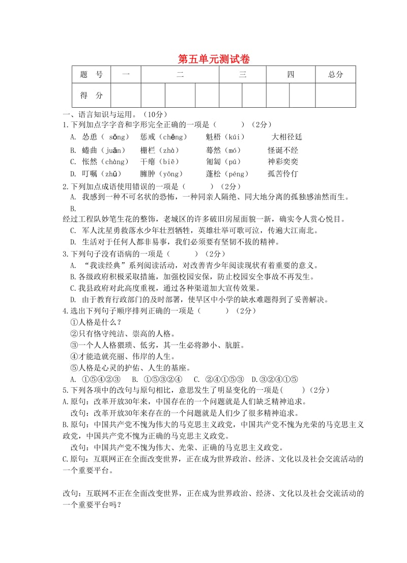 七年级语文上册 第五单元综合测试卷 新人教版.doc_第1页