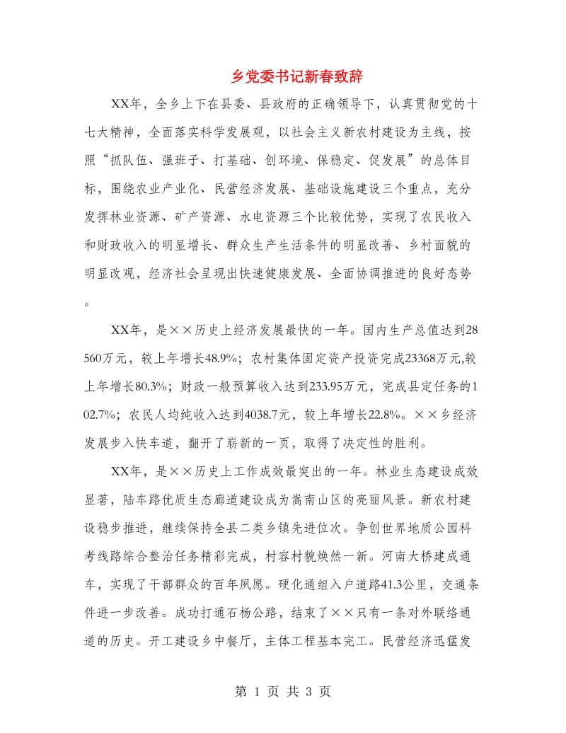 乡党委书记新春致辞.doc_第1页