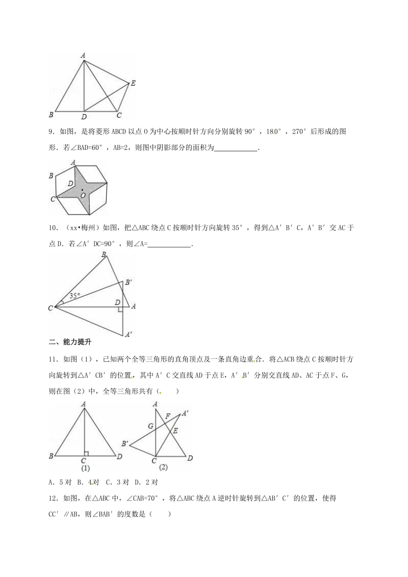 九年级数学上册 第23章 旋转 23.1 图形的旋转同步检测题（含解析）新人教版.doc_第3页