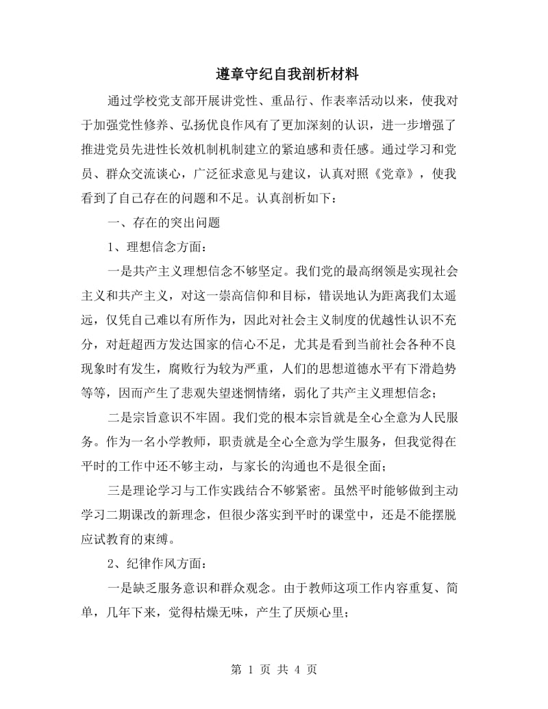 遵章守纪自我剖析材料.doc_第1页