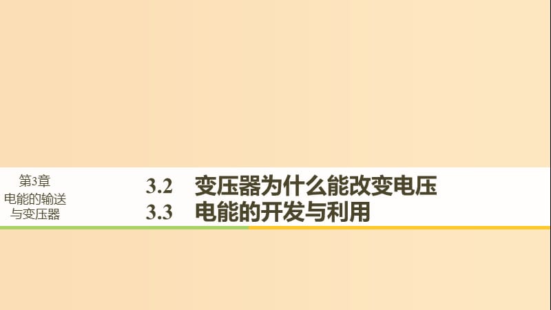 （通用版）2018-2019版高中物理 第3章 電能的輸送與變壓器 3.2-3.3 變壓器為什么能改變電壓 電能的開發(fā)與利用課件 滬科版選修3-2.ppt_第1頁