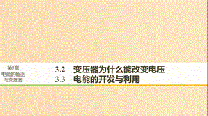 （通用版）2018-2019版高中物理 第3章 電能的輸送與變壓器 3.2-3.3 變壓器為什么能改變電壓 電能的開發(fā)與利用課件 滬科版選修3-2.ppt