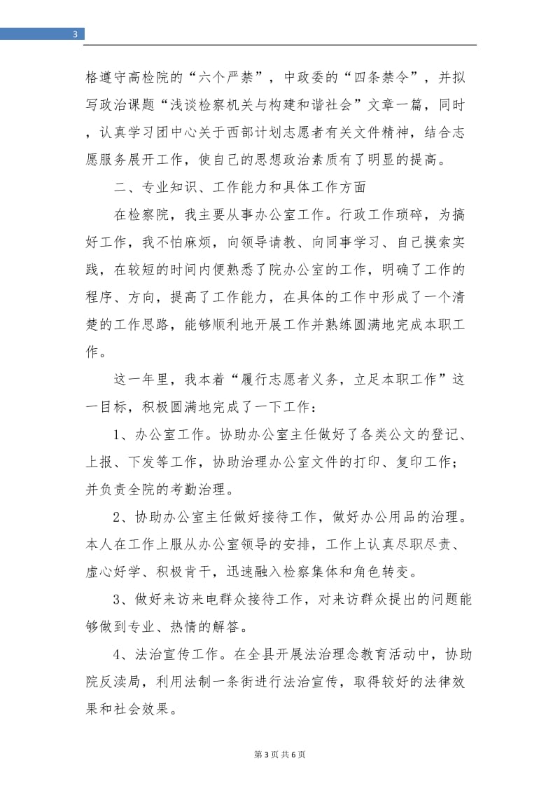 服务西部大学生志愿者个人年底工作总结.doc_第3页