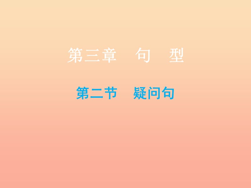 2019小升初英語總復(fù)習(xí) 第三章 句型 第二節(jié) 疑問句課件.ppt_第1頁