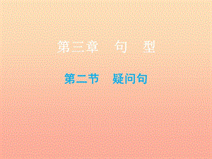 2019小升初英語(yǔ)總復(fù)習(xí) 第三章 句型 第二節(jié) 疑問(wèn)句課件.ppt