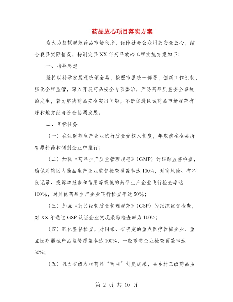 药品放心项目落实方案.doc_第2页