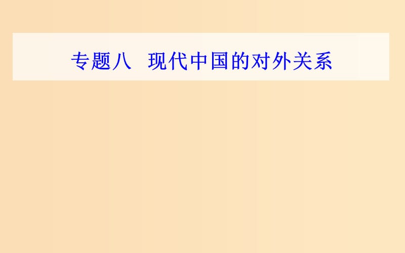 （通用版）2018-2019年高中歷史學(xué)業(yè)水平測試復(fù)習(xí) 專題八 考點(diǎn)3 改革開放以來我國在聯(lián)合國和地區(qū)性國際組織中的重要外交活動(dòng)課件.ppt_第1頁