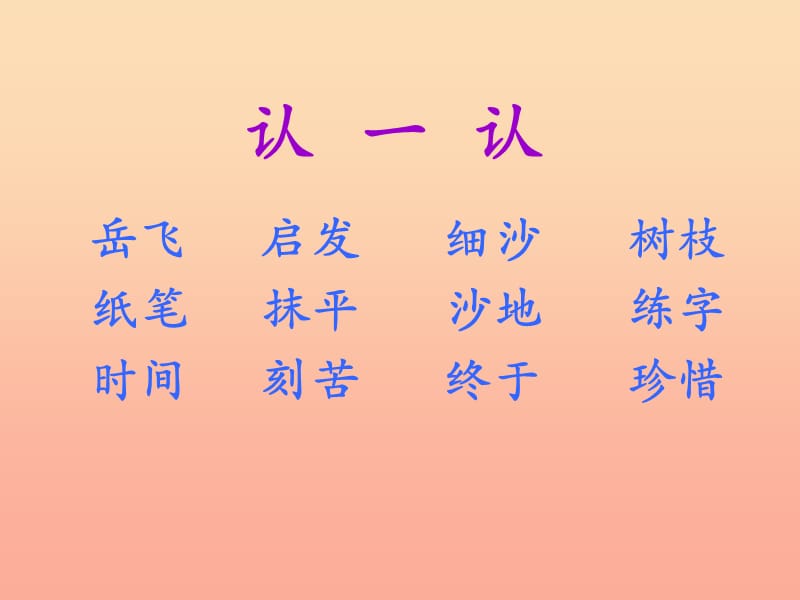 2019年秋季版一年级语文下册第19课岳飞练字课件1西师大版.ppt_第3页