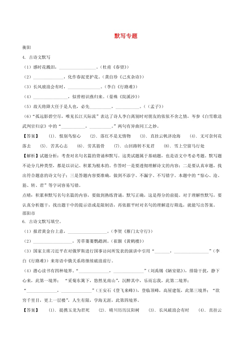 湖南省部分地市中考语文试卷精选汇编 默写专题.doc_第1页