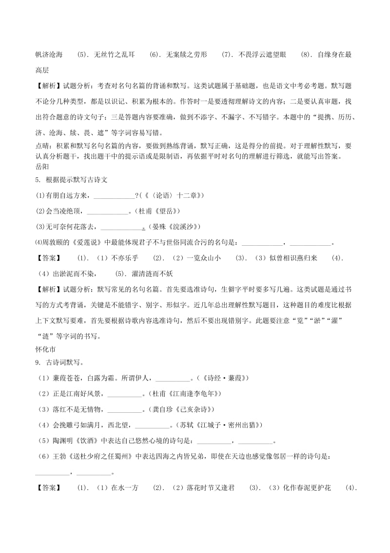 湖南省部分地市中考语文试卷精选汇编 默写专题.doc_第2页