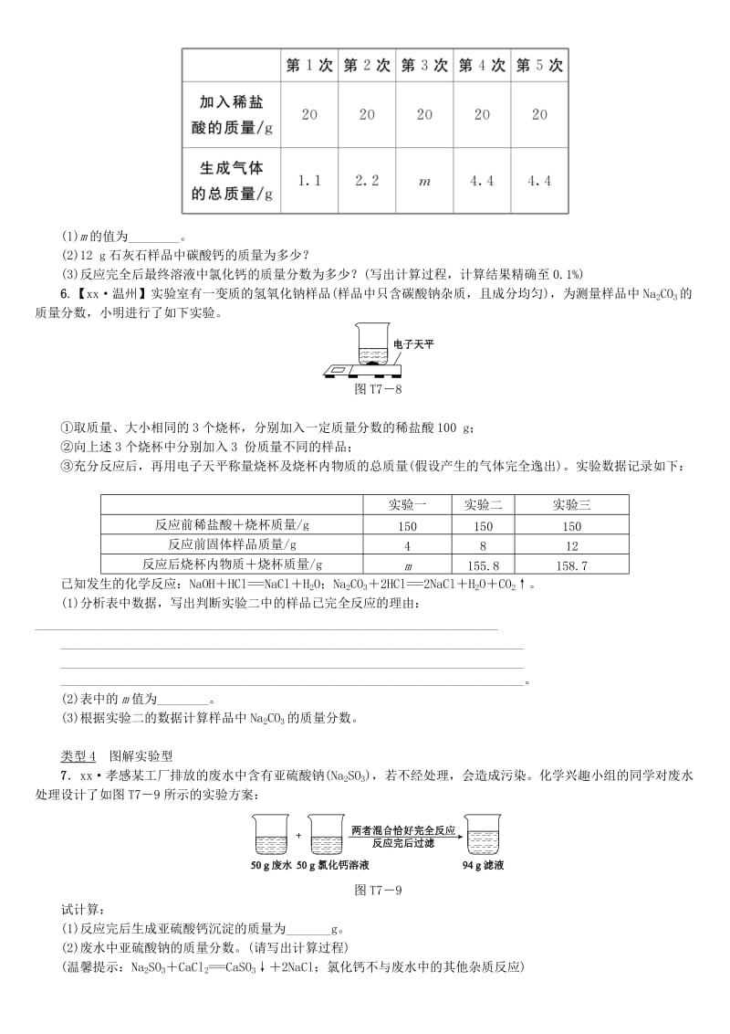 江西省中考化学题型突破方案复习 题型训练7 计算题.doc_第2页