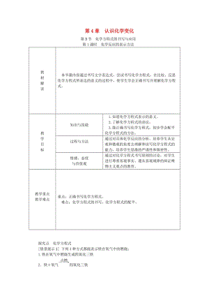 九年級(jí)化學(xué)上冊(cè) 第4章 認(rèn)識(shí)化學(xué)變化 第3節(jié) 化學(xué)方程式的書寫與運(yùn)用 第1課時(shí) 化學(xué)反應(yīng)的表示方法教案 滬教版.doc