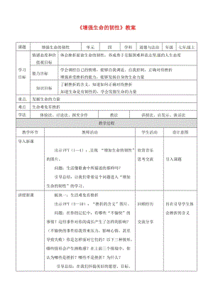 七年級(jí)道德與法治上冊(cè) 第四單元 生命的思考 第九課 珍視生命 第二框 增強(qiáng)生命的韌性教案 新人教版 (2).doc