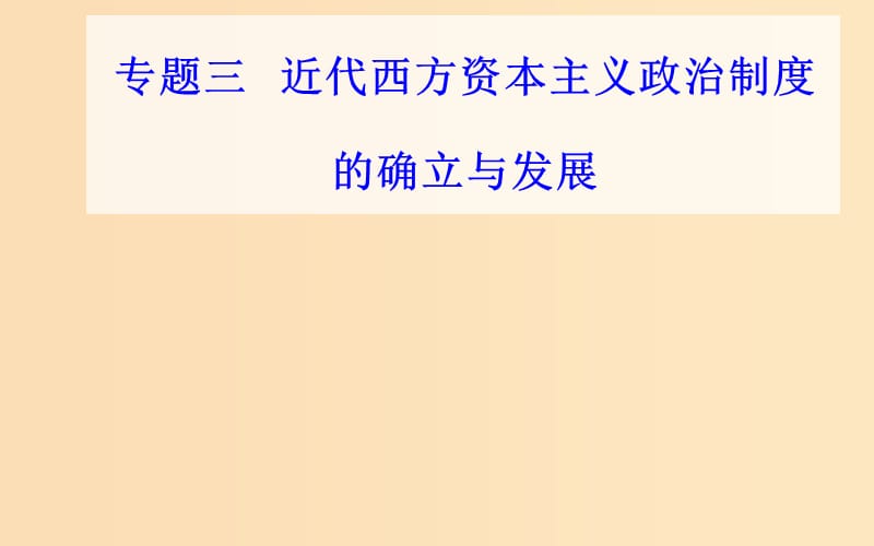 （通用版）2018-2019年高中历史学业水平测试复习 专题三 考点1 英国君主立宪制的确立课件.ppt_第1页