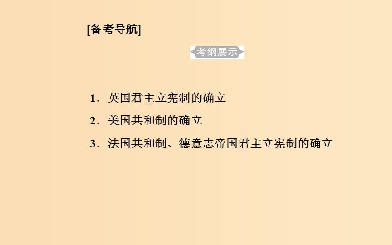 （通用版）2018-2019年高中历史学业水平测试复习 专题三 考点1 英国君主立宪制的确立课件.ppt_第2页