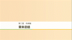 （通用版）2018-2019版高中物理 第三章 傳感器章末課件 教科版選修3-2.ppt