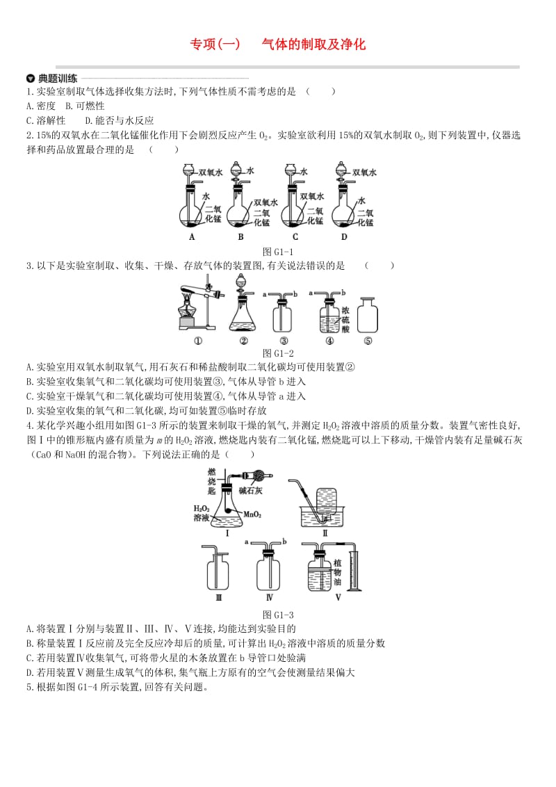 江苏省徐州市2019年中考化学专项复习 专项（一）气体的制取及净化练习.doc_第1页