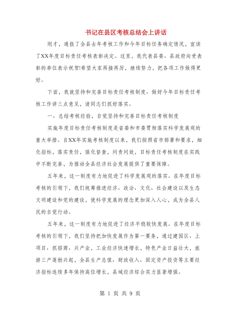 书记在县区考核总结会上讲话.doc_第1页