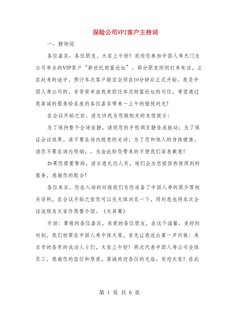 保险公司VPI客户主持词.doc_第1页