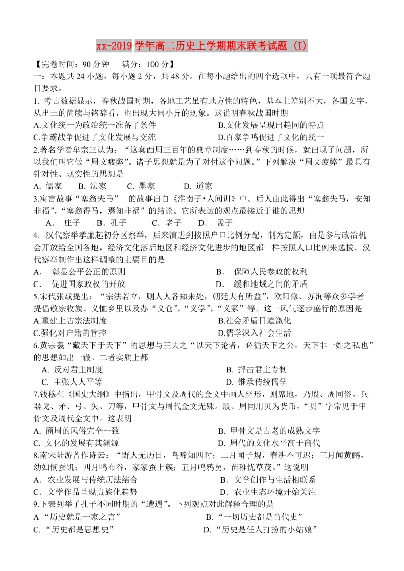 2018-2019学年高二历史上学期期末联考试题 (I).doc_第1页