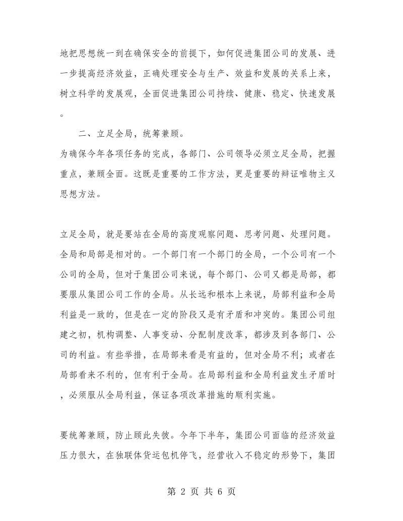 集团公司上半年工作会总结发言.doc_第2页