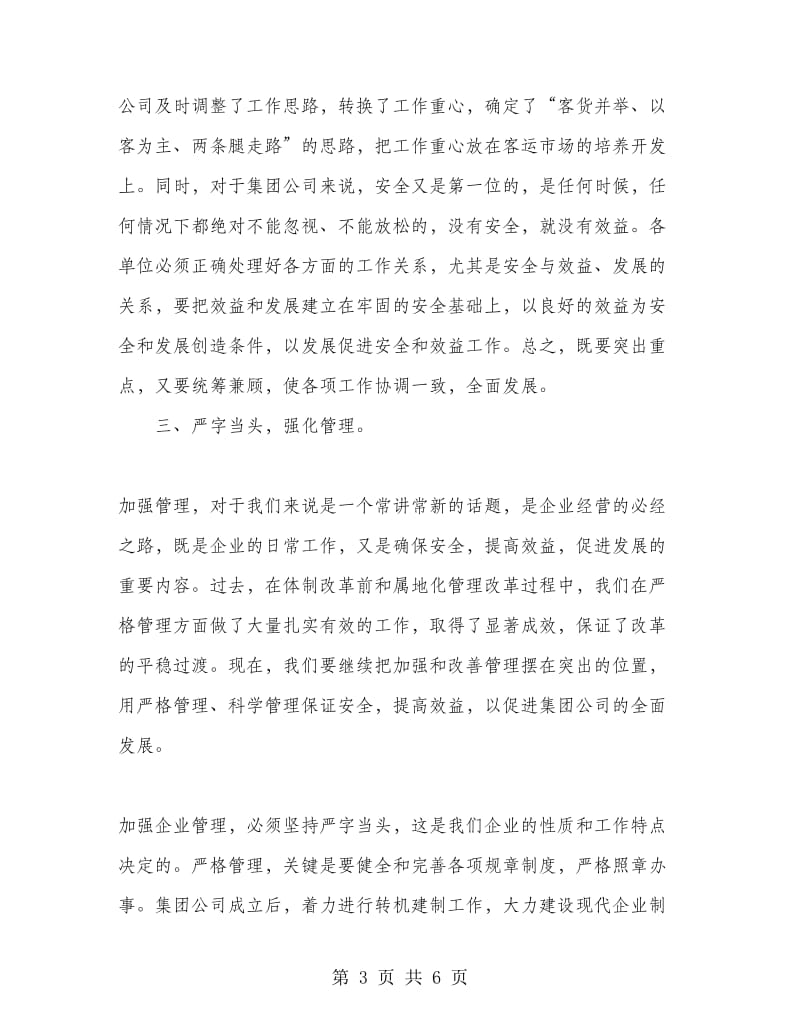 集团公司上半年工作会总结发言.doc_第3页