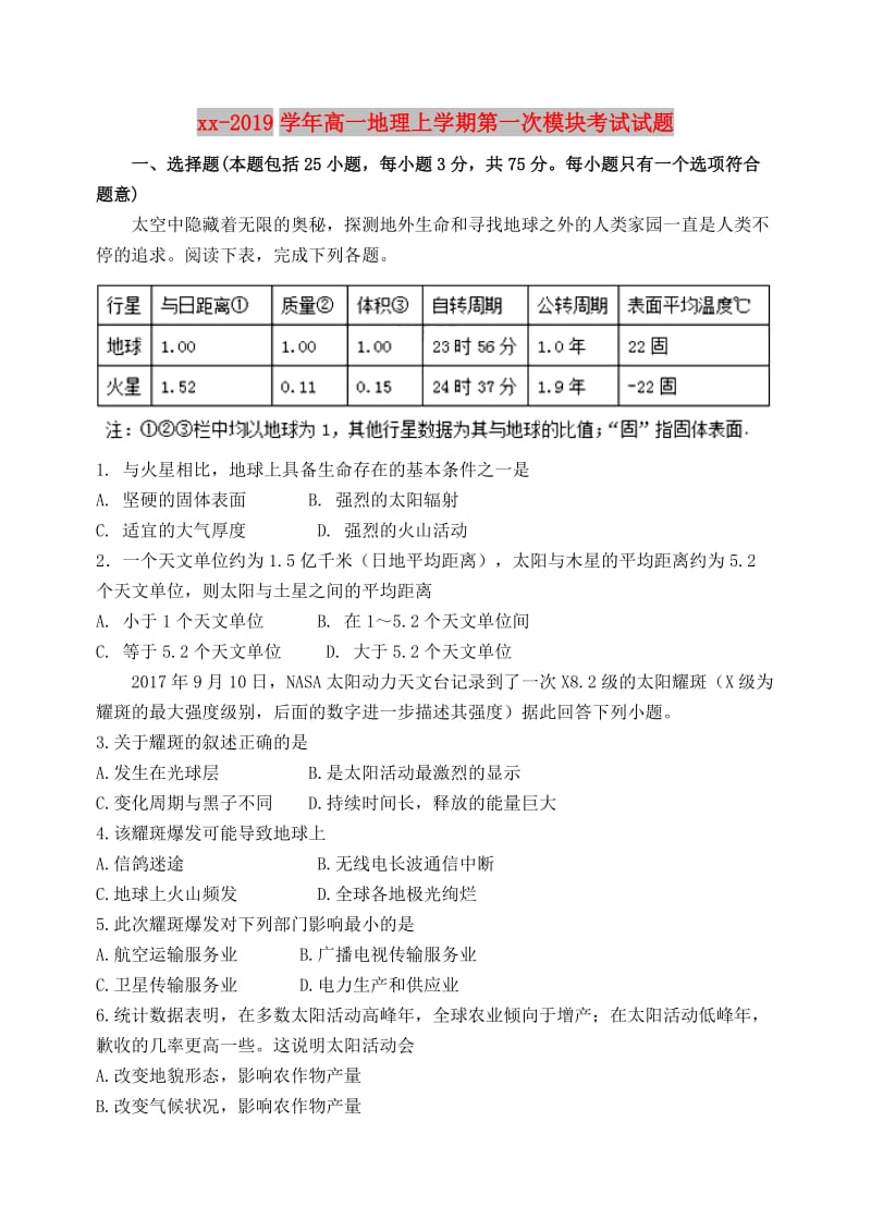 2018-2019学年高一地理上学期第一次模块考试试题.doc_第1页