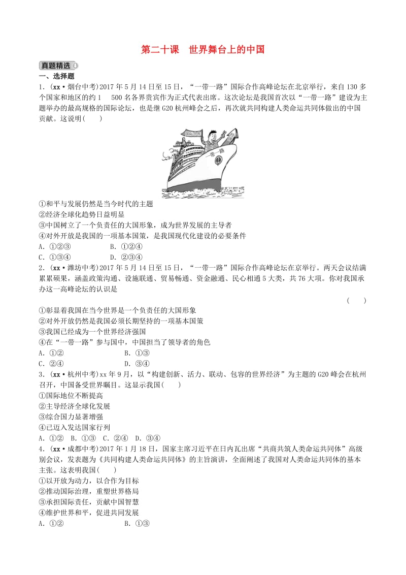 山东省济南市中考政治 九年级全一册 第二十课 世界舞台上的中国复习练习.doc_第1页