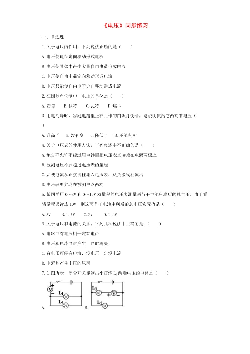 九年级物理全册 16.1电压练习（含解析）（新版）新人教版.doc_第1页