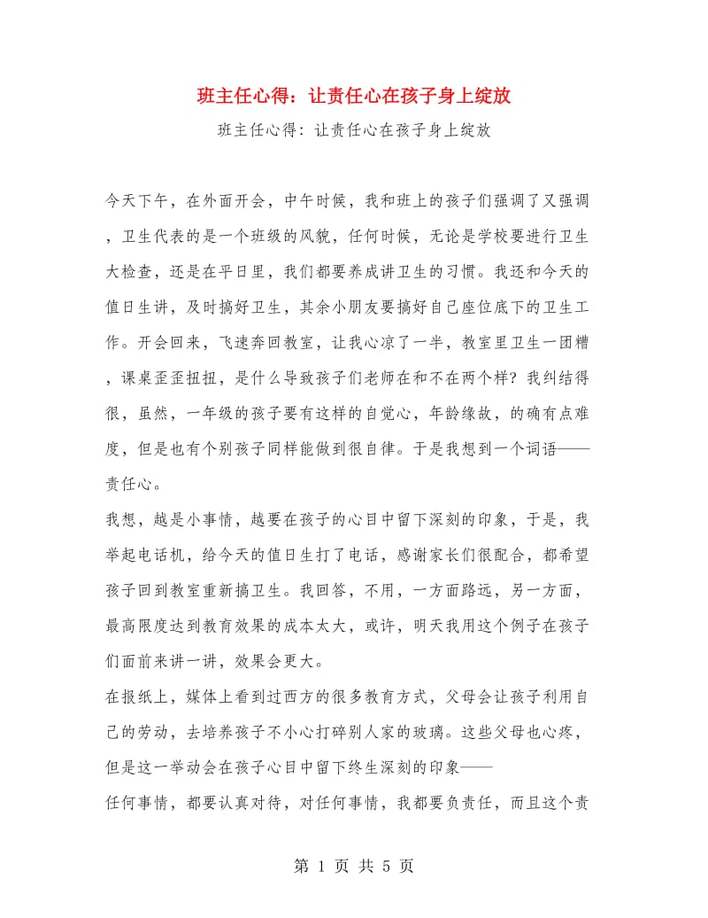 班主任心得：让责任心在孩子身上绽放.doc_第1页