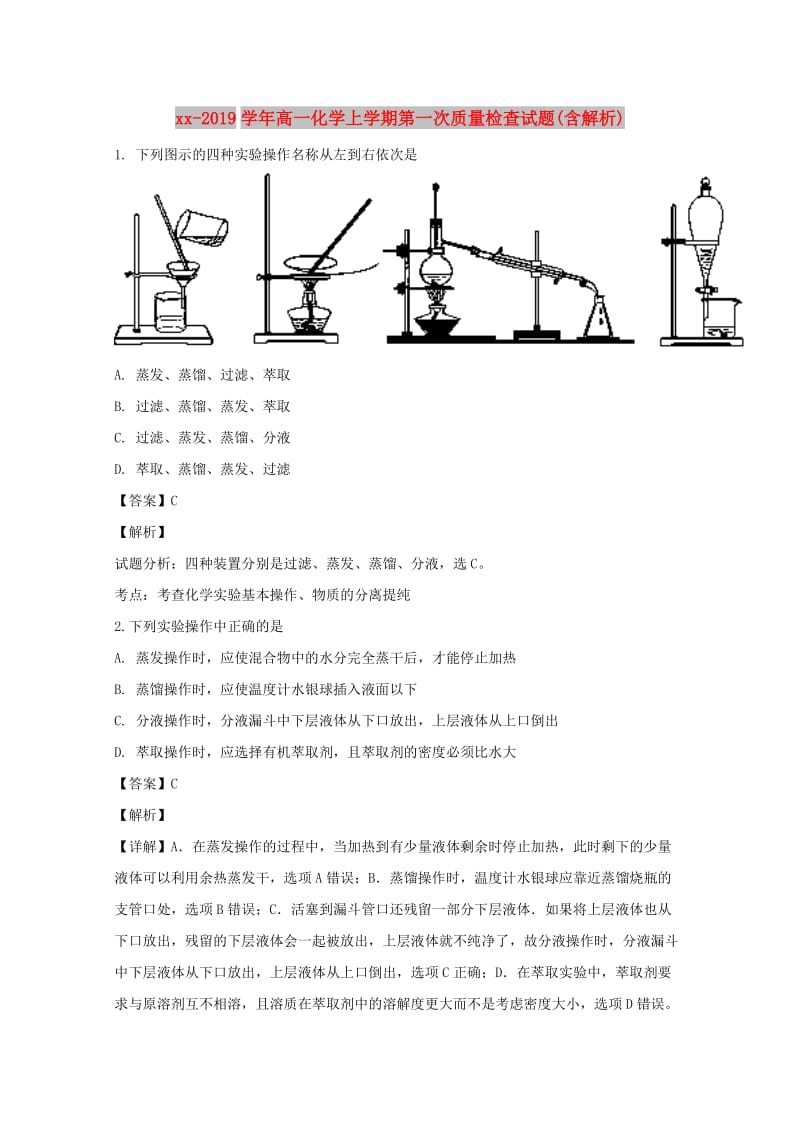 2018-2019学年高一化学上学期第一次质量检查试题(含解析).doc_第1页