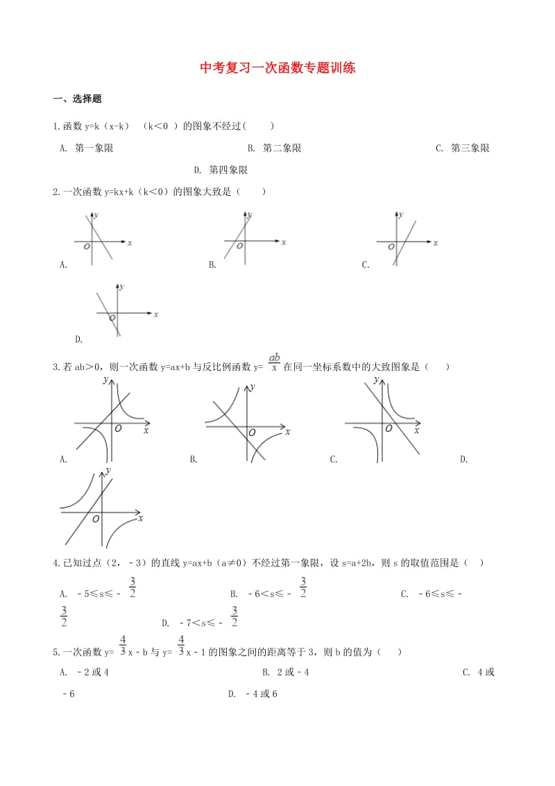 中考数学专题复习训练 一次函数专题.doc_第1页