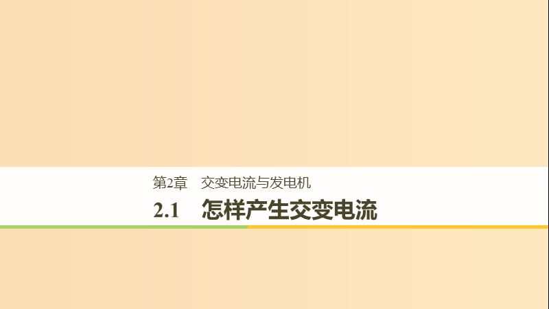 （通用版）2018-2019版高中物理 第2章 交變電流與發(fā)電機(jī) 2.1 怎樣產(chǎn)生交變電流課件 滬科版選修3-2.ppt_第1頁