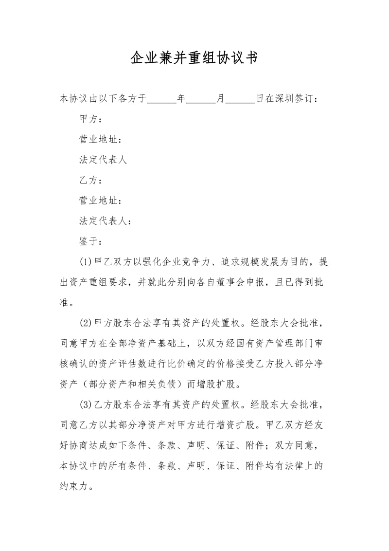 兼并重组协议.docx_第1页