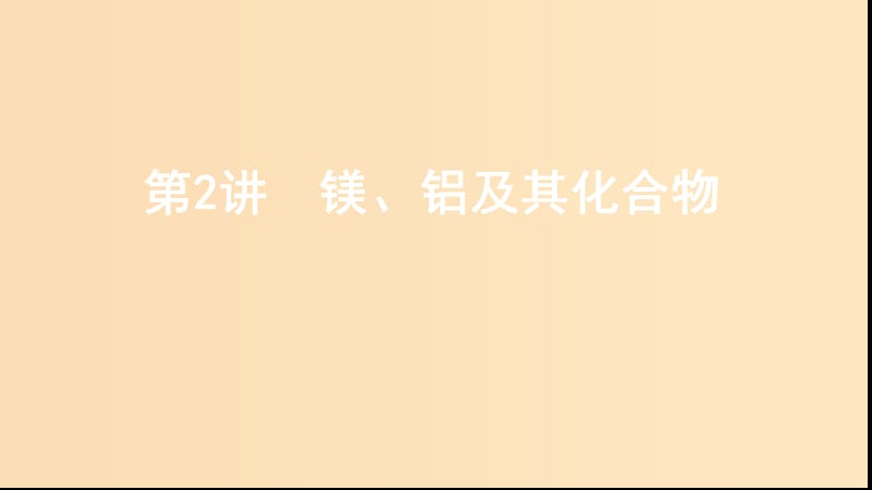 （山西專用版）2020版高考化學大一輪復習 專題三 第2講 鎂、鋁及其化合物課件.ppt_第1頁