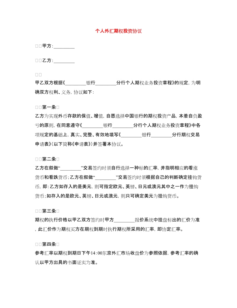 个人外汇期权投资协议.doc_第1页