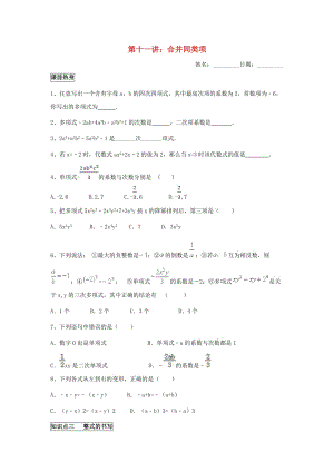 七年級數(shù)學上冊 暑假班預習講義 第十一講 合并同類項（新版）新人教版.doc