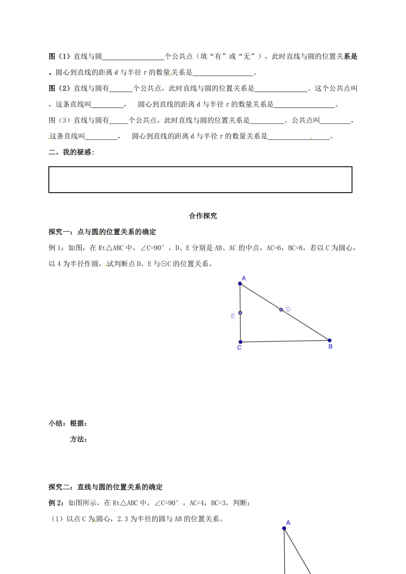 九年级数学下册 第27章 圆 27.2 与圆有关的位置关系 27.2.1 与圆有关的位置关系学案华东师大版.doc_第2页