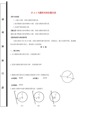 九年級(jí)數(shù)學(xué)下冊 第27章 圓 27.2 與圓有關(guān)的位置關(guān)系 27.2.1 與圓有關(guān)的位置關(guān)系學(xué)案華東師大版.doc