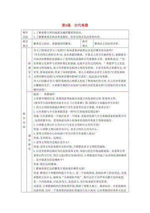 九年級(jí)歷史上冊(cè) 第二單元 古代希臘羅馬 第4課 古代希臘教案 川教版.doc