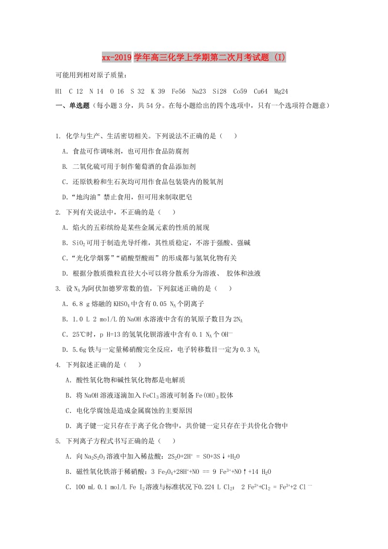 2018-2019学年高三化学上学期第二次月考试题 (I).doc_第1页