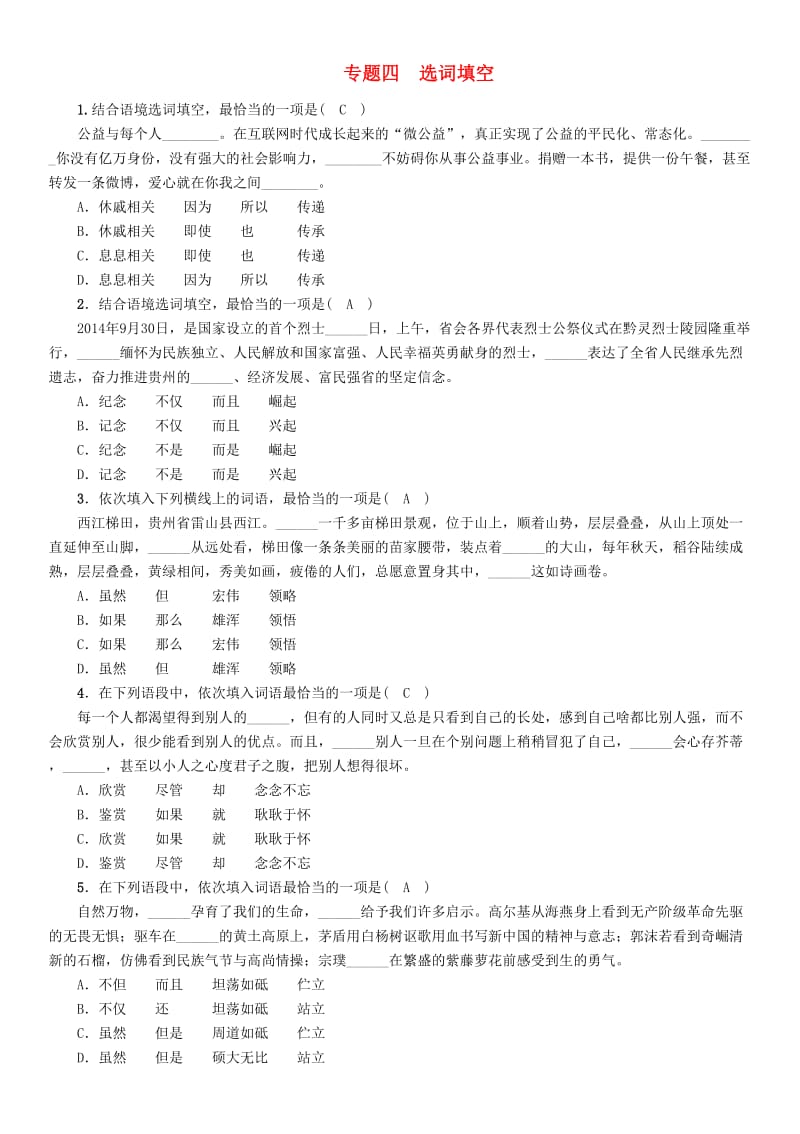 贵州省贵阳市中考语文 专题4 选词填空精练练习.doc_第1页